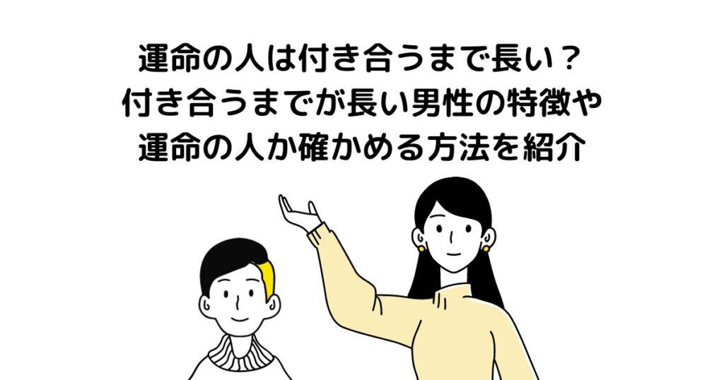 運命の人 付き合うまで長い