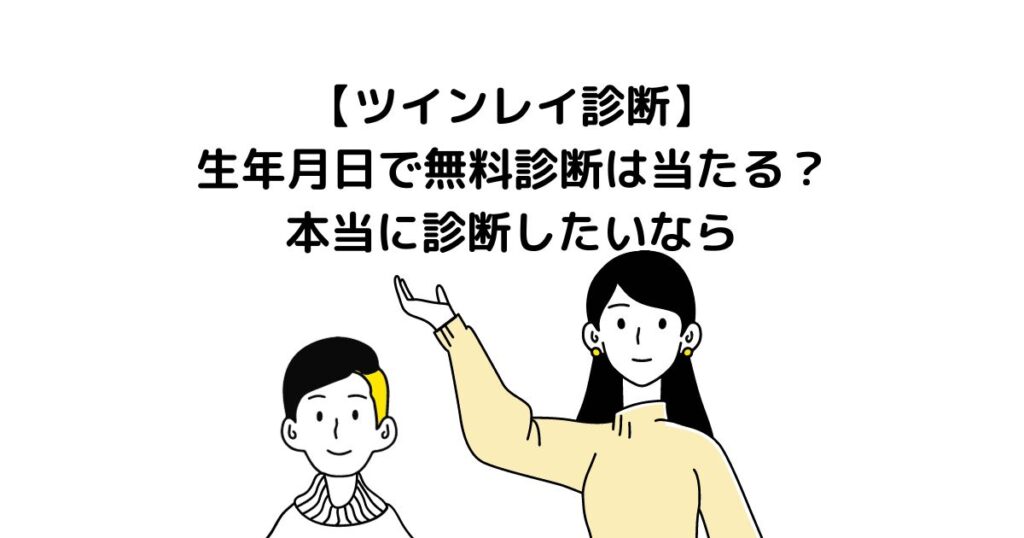 ツインレイ 診断 生年月日 無料