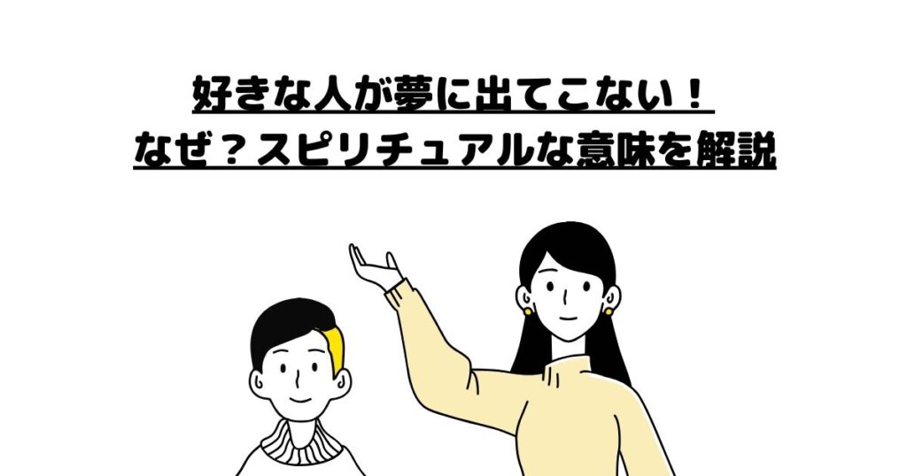 好きな人夢に出てこない