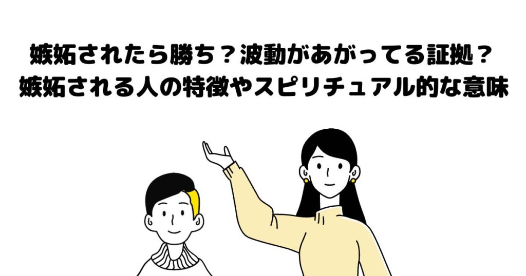 嫉妬されたら勝ち