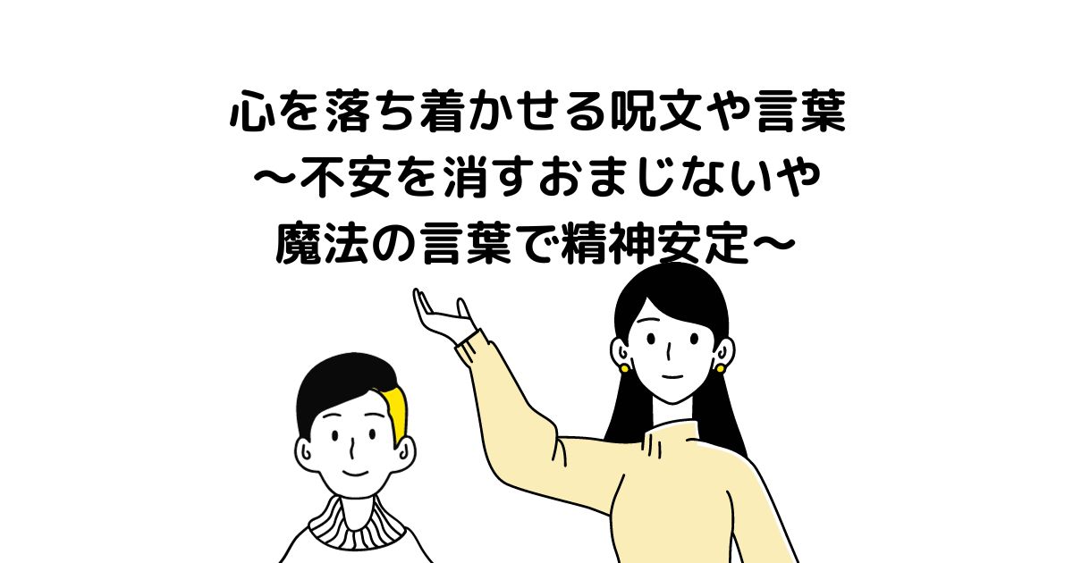 心を落ち着かせる呪文