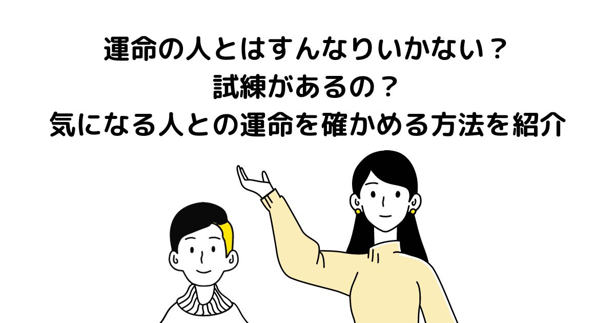 運命の人 すんなり いかない