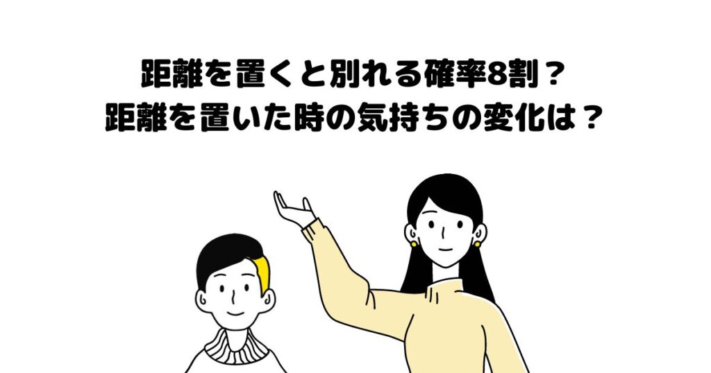 距離を置く 別れる確率8割