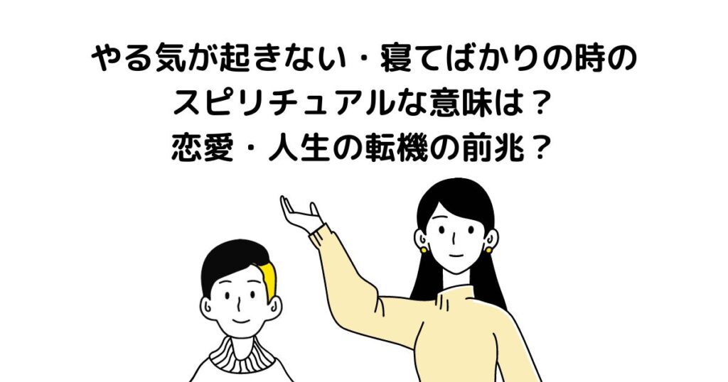 やる気 が起きない 寝てばかり スピリチュアル