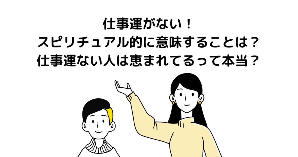 仕事運がない スピリチュアル