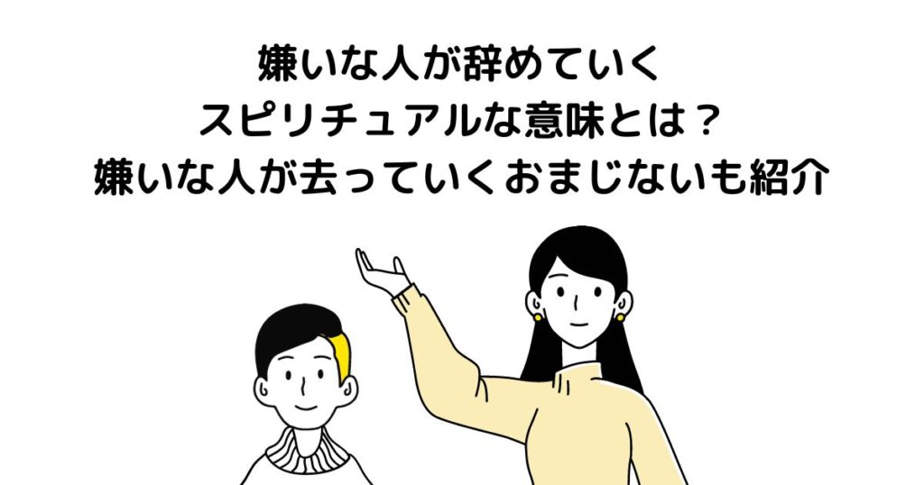 嫌いな人が辞めていく スピリチュアル