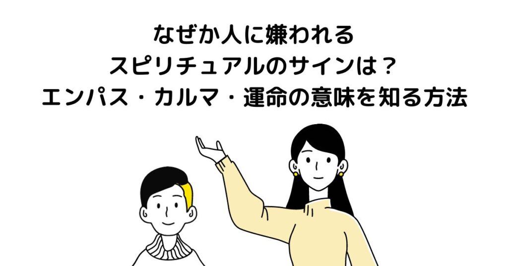 なぜか人に嫌われる スピリチュアル