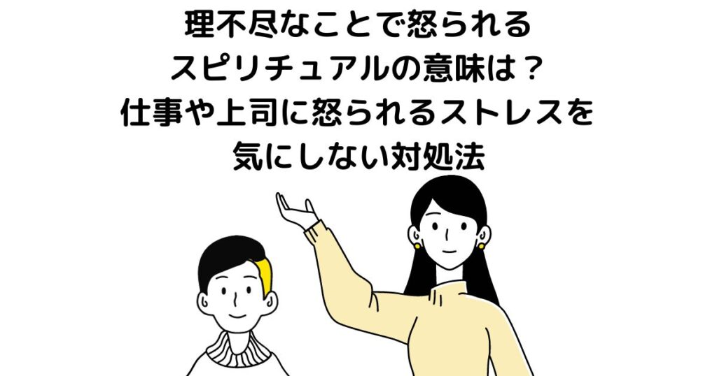 理不尽なことで怒られる スピリチュアル