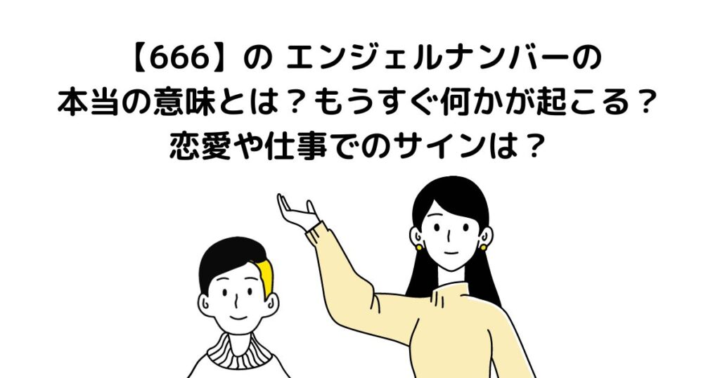 666 エンジェルナンバー もうすぐ