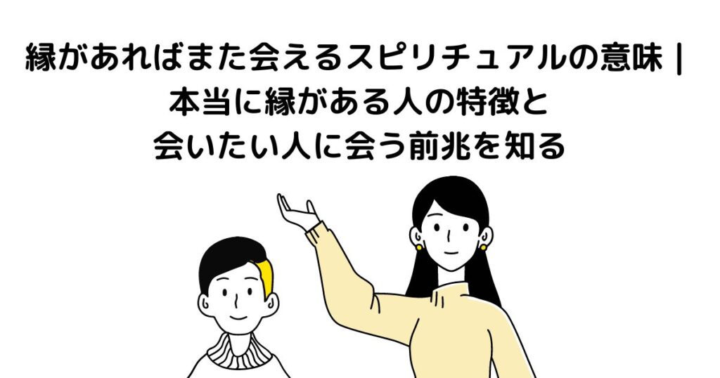 縁があればまた会えるスピリチュアル