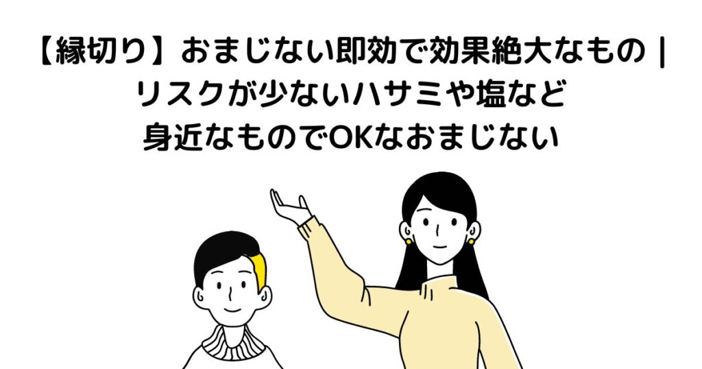 縁切り おまじない 即効