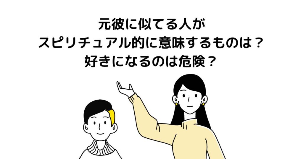 元彼に似てる人 スピリチュアル