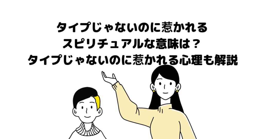 タイプじゃないのに惹かれる スピリチュアル