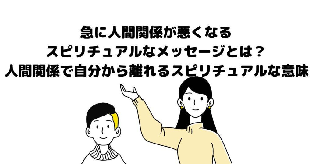 急に人間関係が悪くなる スピリチュアル