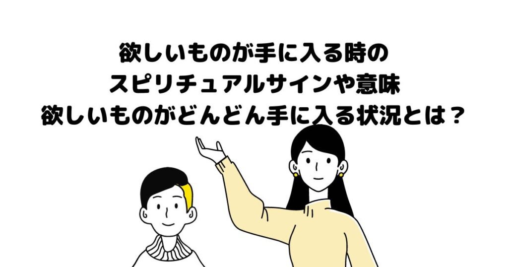 欲しいものが手に入る時 スピリチュアル