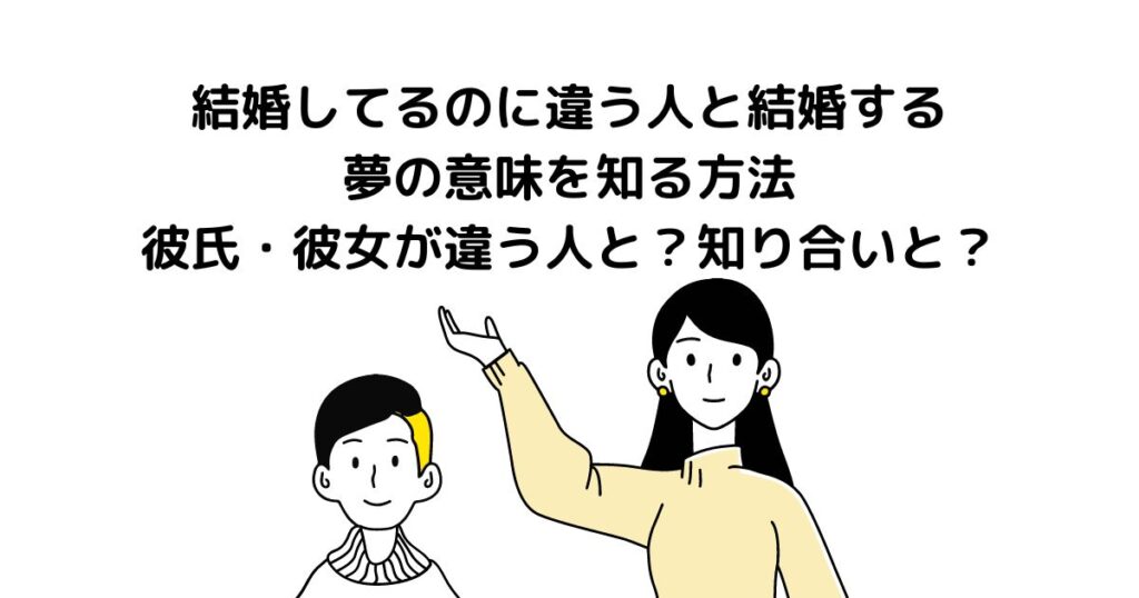 結婚してるのに違う人と結婚する夢