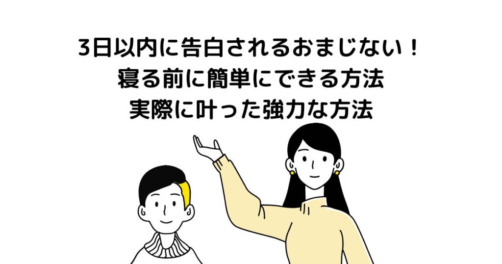 3日以内に告白されるおまじない