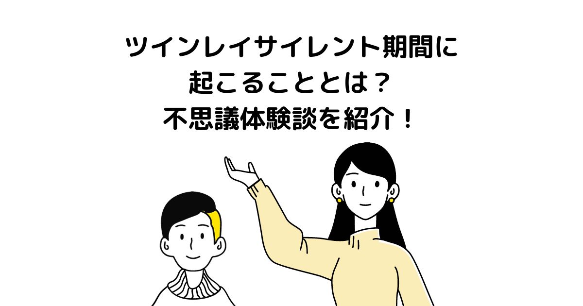 ツインレイ サイレント期間 不思議体験談