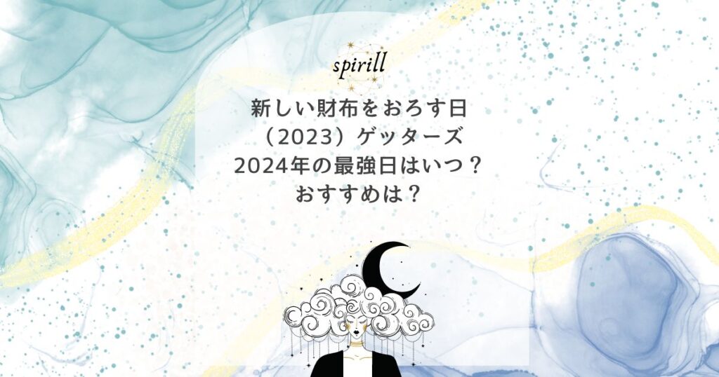 新しい財布をおろす日 2023 ゲッターズ