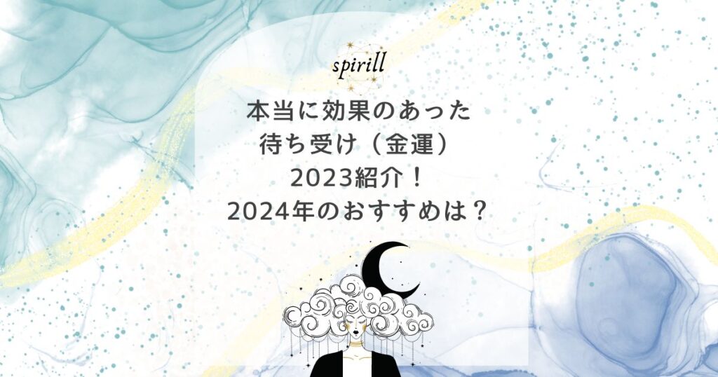 本当に 効果のあった待ち受け 金運 2023