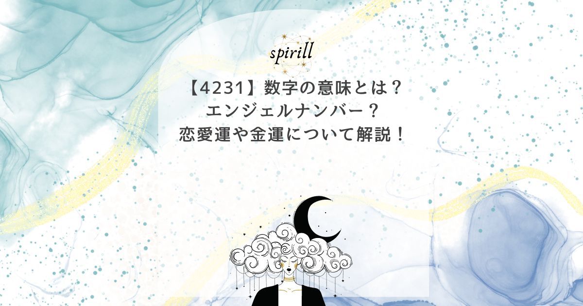 【4231】数字の意味とは？エンジェルナンバー？恋愛運や金運について解説！ | スピリチュアル 占い｜スピリル