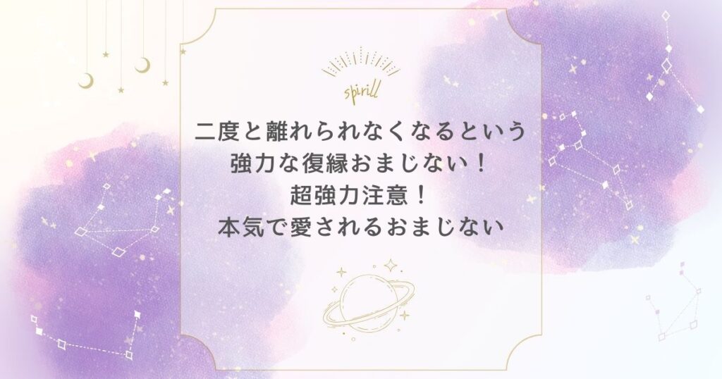 二度と離れられなくなるという強力な復縁おまじない